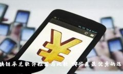 区块链承兑软件推荐与比较：哪些是最优秀的选