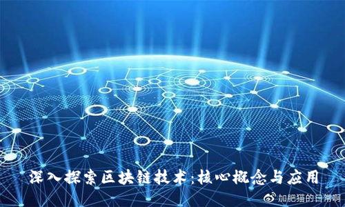 深入探索区块链技术：核心概念与应用