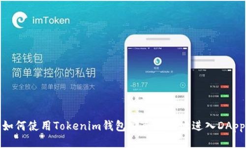 如何使用Tokenim钱包安全便捷地进入DApp