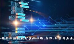 深入解析区块链挖矿奖励机制：原理、种类与未