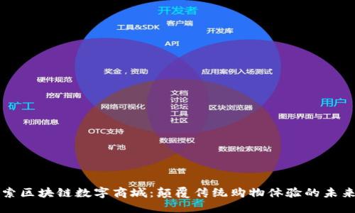 : 探索区块链数字商城：颠覆传统购物体验的未来平台