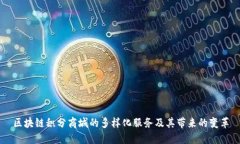 区块链积分商城的多样化服务及其带来的变革