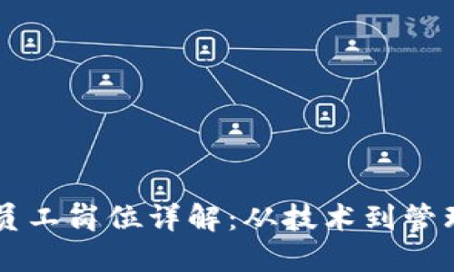 区块链公司员工岗位详解：从技术到管理的全面指南
