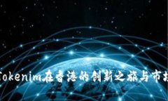 探索Tokenim在香港的创新之旅与市场潜力