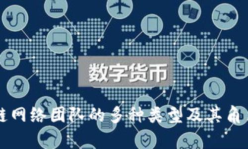 区块链网络团队的多种类型及其角色解析