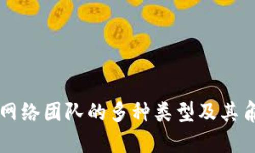 区块链网络团队的多种类型及其角色解析