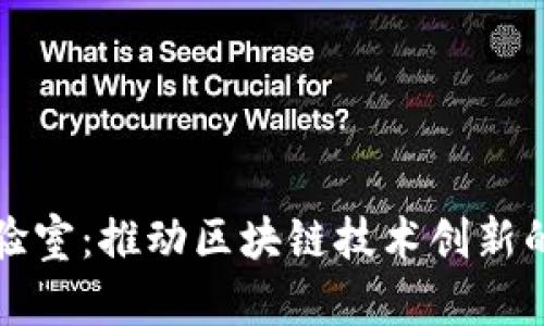 区块链实验室：推动区块链技术创新的前沿阵地