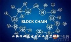 区块链概念龙头企业深度解析