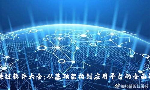 区块链软件大全：从基础架构到应用平台的全面解析