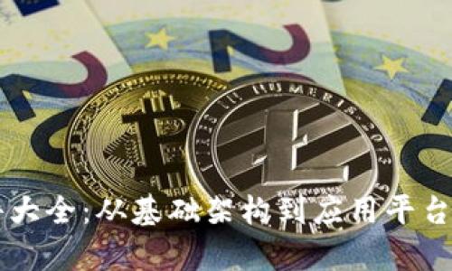 区块链软件大全：从基础架构到应用平台的全面解析