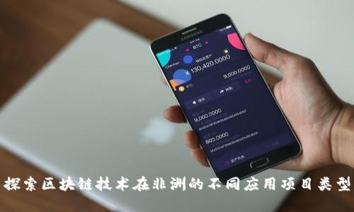 探索区块链技术在非洲的不同应用项目类型