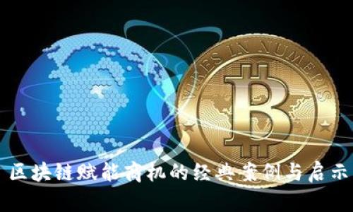 区块链赋能商机的经典案例与启示