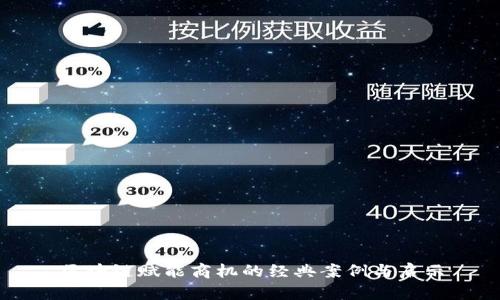 区块链赋能商机的经典案例与启示