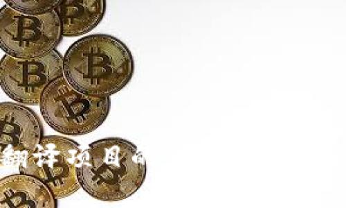 区块链翻译项目的全面解析与应用展望