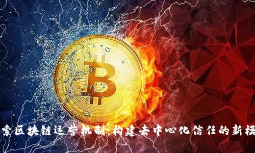 探索区块链运营机制：构建去中心化信任的新模式