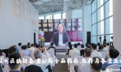 福州区块链备案公司全面指南：选择与备案流程