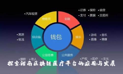 探索河南区块链医疗平台的应用与发展