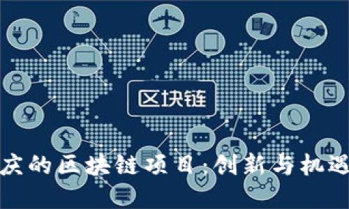 探索重庆的区块链项目：创新与机遇的交汇