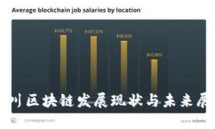 四川区块链发展现状与未来展望