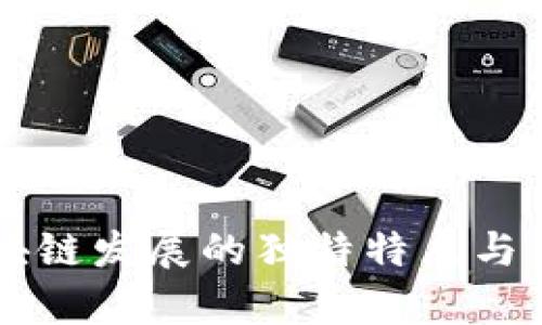 重庆区块链发展的独特特点与优势分析