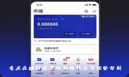 重庆区块链发展的独特特点与优势分析