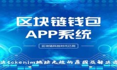 解决tokenim地址无效的原因及解决方案
