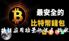探索区块链应用场景的试点：现状与未来