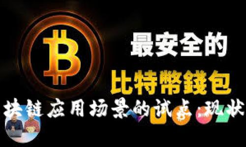 探索区块链应用场景的试点：现状与未来