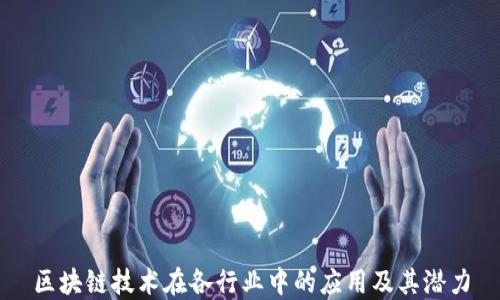 
区块链技术在各行业中的应用及其潜力