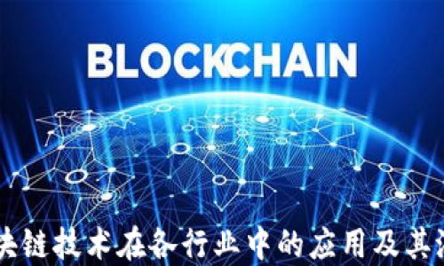 
区块链技术在各行业中的应用及其潜力
