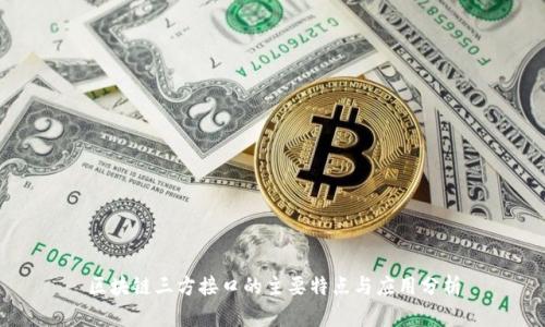 区块链三方接口的主要特点与应用分析