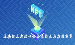 区块链三方接口的主要特点与应用分析