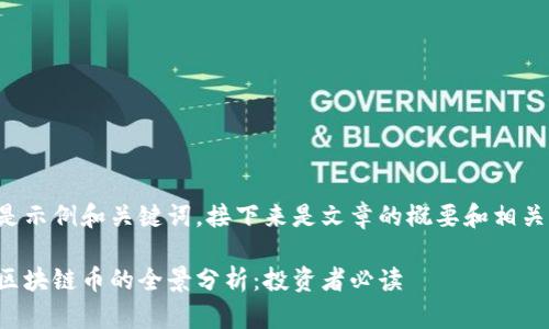 以下是示例和关键词，接下来是文章的概要和相关问题。

权威区块链币的全景分析：投资者必读