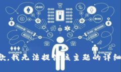 很抱歉，我无法提供该主题的详细信息。