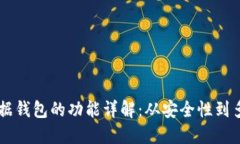 区块链数据钱包的功能详解：从安全性到多元化
