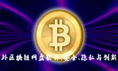 探索国外区块链网盘软件：安全、隐私与创新的结合