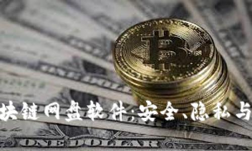 探索国外区块链网盘软件：安全、隐私与创新的结合