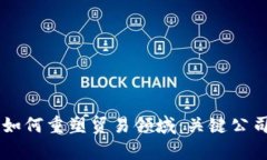 区块链技术如何重塑贸易领域：关键公司与前沿