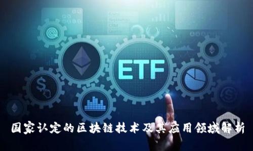 国家认定的区块链技术及其应用领域解析