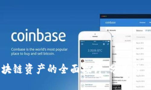 区块链资产的全面探讨：分类与应用