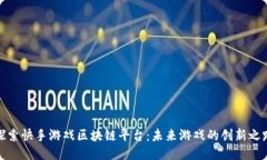探索快手游戏区块链平台：未来游戏的创新之路