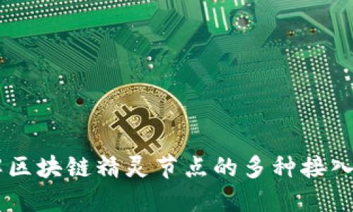了解区块链精灵节点的多种接入方式