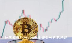 如何使用Tokenim创建安全的收款地址