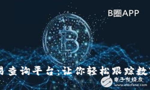 区块链交易查询平台：让你轻松跟踪数字货币交易