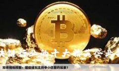 区块链行业的十大精英企业揭密