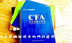 适合区块链项目的网站建设平台推荐