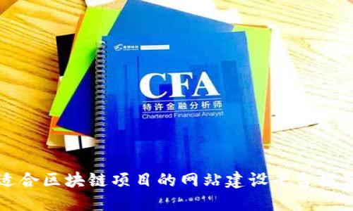 适合区块链项目的网站建设平台推荐