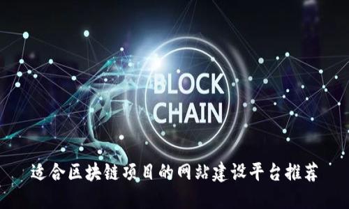 适合区块链项目的网站建设平台推荐