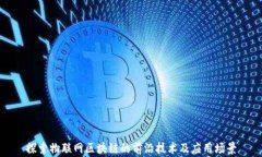 探索物联网区块链的前沿技术及应用场景