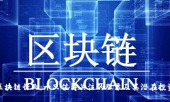 探索区块链行业：十只值得关注的股票及其潜在